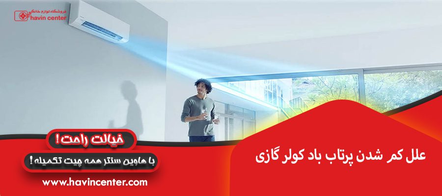 علل کم شدن پرتاب باد کولر گازی