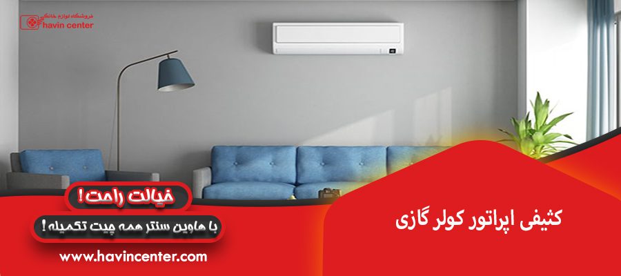 کثیفی اپراتور کولر گازی