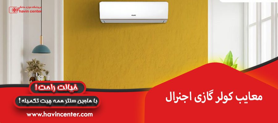 معایب کولر گازی اجنرال