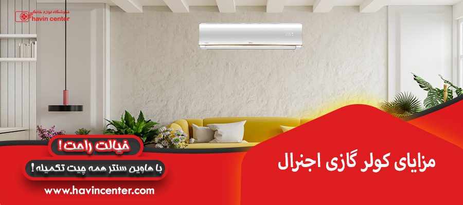مزایای کولر گازی اجنرال
