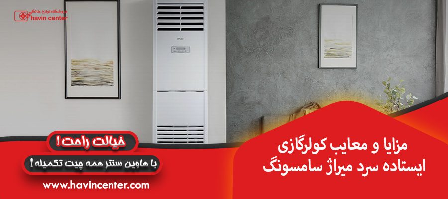 مزایا و معایب کولرگازی ایستاده سرد میراژ سامسونگ