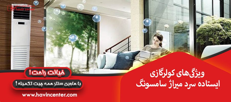 ویژگی&zwnj;های کولرگازی ایستاده سرد میراژ سامسونگ