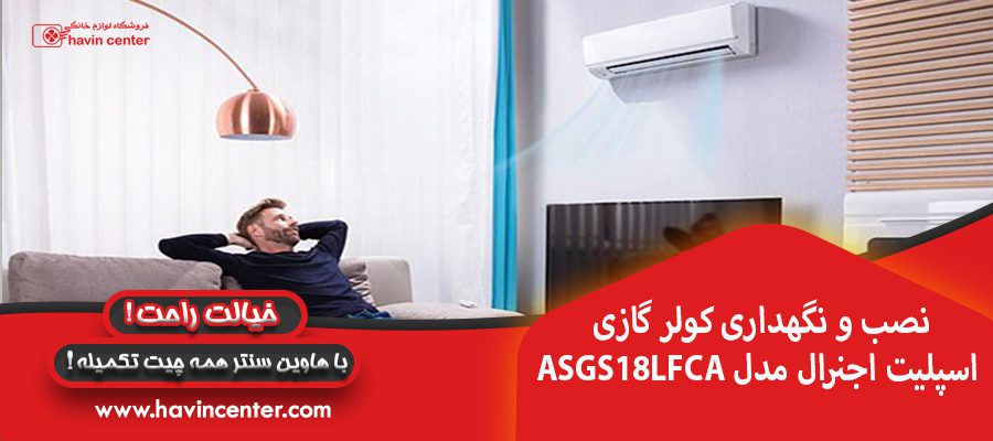 نصب و نگهداری کولر گازی اسپلیت اجنرال مدل ASGS18LFCA