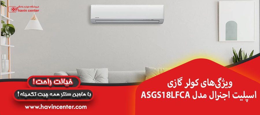 ویژگی&zwnj;های کولر گازی اسپلیت اجنرال مدل ASGS18LFCA