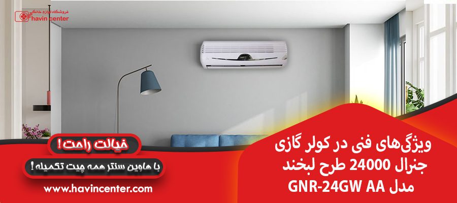 ویژگی&zwnj;های فنی در کولر گازی جنرال 24000 طرح لبخند مدل GNR-24GW AA