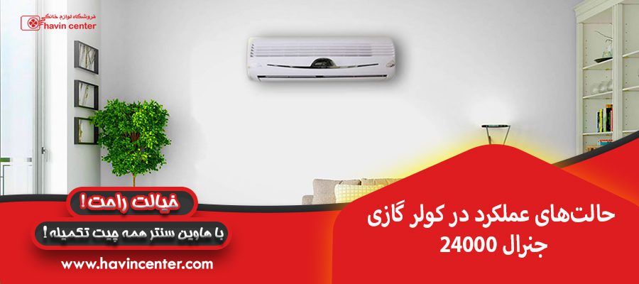 حالت&zwnj;های عملکرد در کولر گازی جنرال 24000
