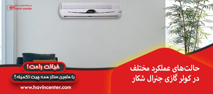 حالت&zwnj;های عملکرد مختلف در کولر گازی جنرال شکار