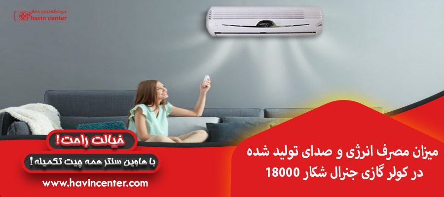 میزان مصرف انرژی و صدای تولید شده در کولر گازی جنرال شکار 18000
