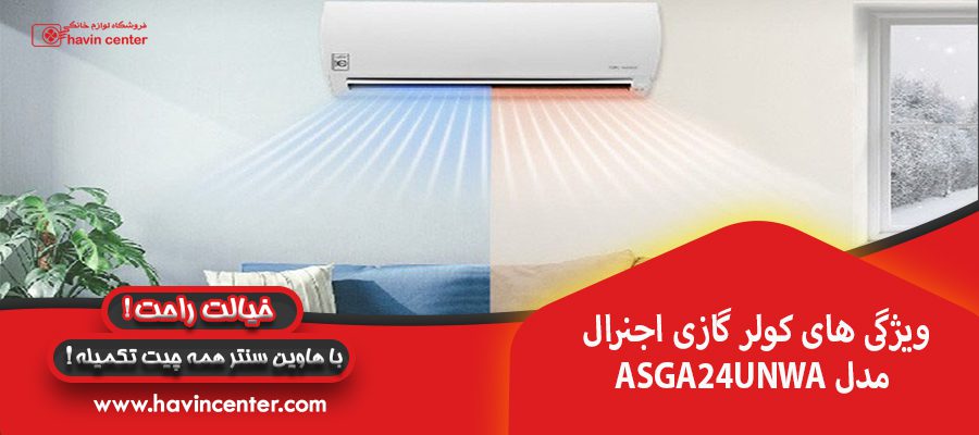 ویژگی های کولر گازی اجنرال مدل ASGA24UNWA