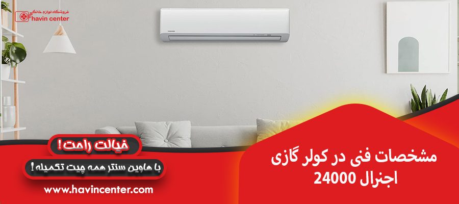 مشخصات فنی در کولر گازی اجنرال 24000