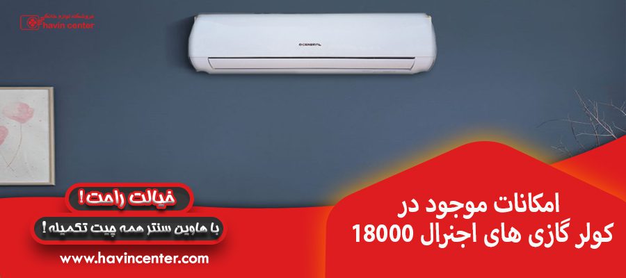 امکانات موجود در کولر گازی های اجنرال 18000