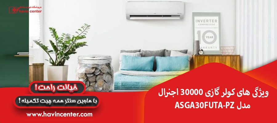 ویژگی های کولر گازی 30000 اجنرال مدل ASGA30FUTA-PZ