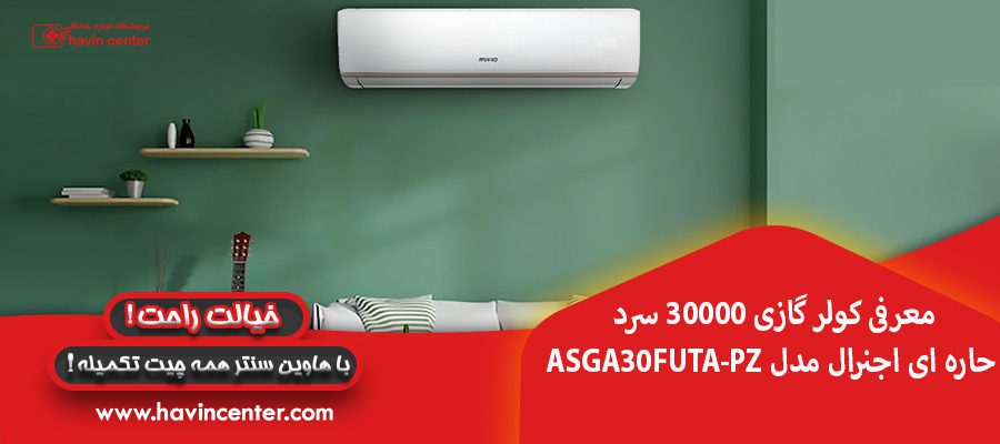 معرفی کولر گازی 30000 سرد حاره ای اجنرال مدل ASGA30FUTA-PZ