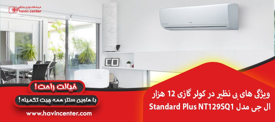 ویژگی های بی نظیر در&nbsp;کولر گازی 12 هزار ال جی مدل Standard Plus NT129SQ1