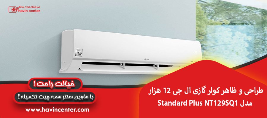 طراحی و ظاهر&nbsp;کولر گازی ال جی 12 هزار مدل Standard Plus NT129SQ1