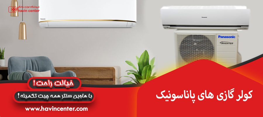 کولر گازی های پاناسونیک