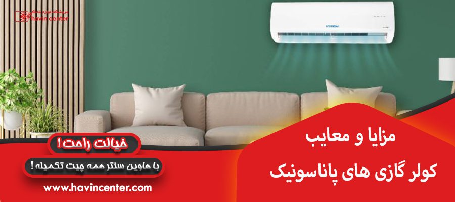 مزایا و معایب کولرگازی های پاناسونیک 