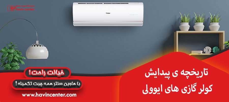تاریخچه ی پیدایش کولر گازی های ایوولی
