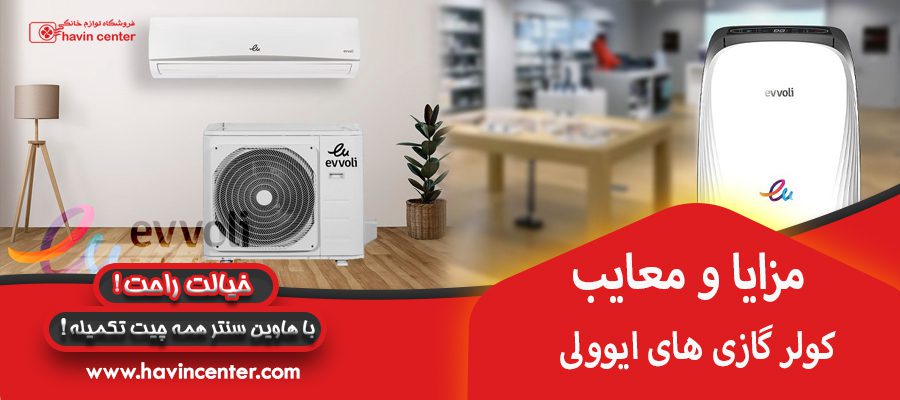 مزایا و معایب کولر گازی ایوولی