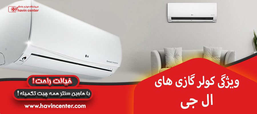 ویژگی های کولرگازی های الجی