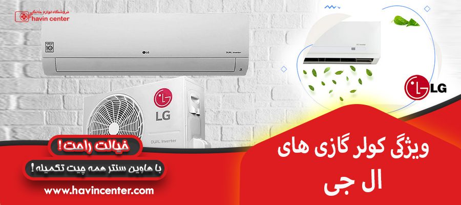 مزایای خرید و معایب کولر گازی های ال جی