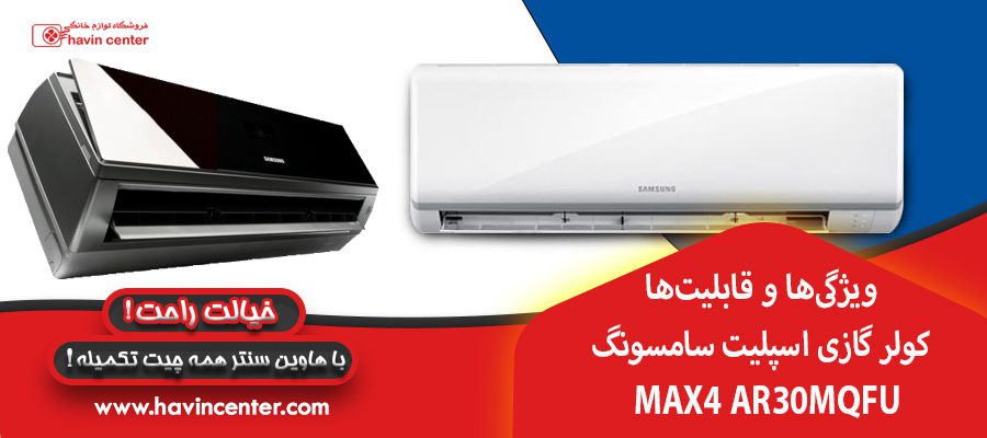 ویژگی&zwnj;ها و قابلیت&zwnj;ها در کولر گازی اسپلیت سامسونگ مدل MAX4 AR30MQFU