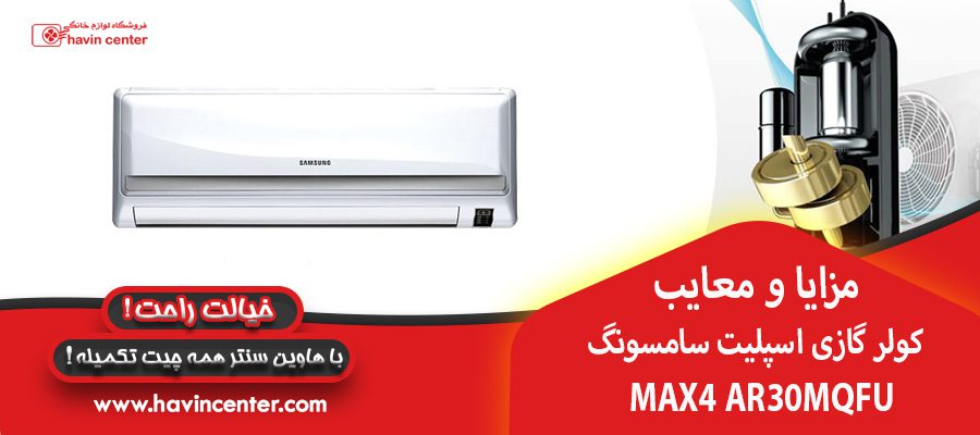  کولر گازی اسپلیت سامسونگ مدل MAX4 AR30MQFU