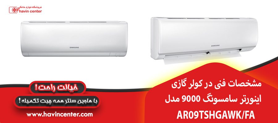 مشخصات فنی در&nbsp;کولر گازی اینورتر سامسونگ 9000 مدل AR09TSHGAWK/FA