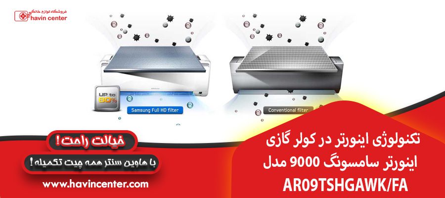 تکنولوژی اینورتر در&nbsp;کولر گازی اینورتر سامسونگ 9000 مدل AR09TSHGAWK/FA