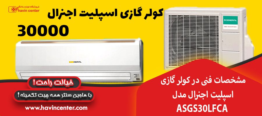 مشخصات فنی در&nbsp;کولر گازی اسپلیت اجنرال مدل ASGS30LFCA&nbsp;
