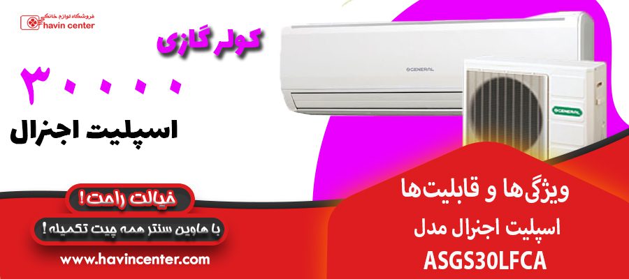 ویژگی&zwnj;ها و قابلیت&zwnj;ها کولر گازی اسپلیت اجنرال مدل ASGS30LFCA