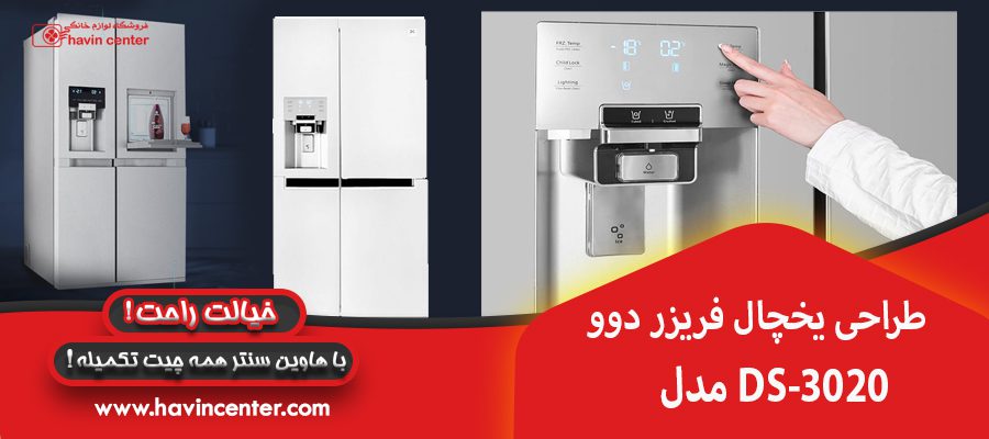 طراحی یخچال فریزر دوو مدل DS-3020