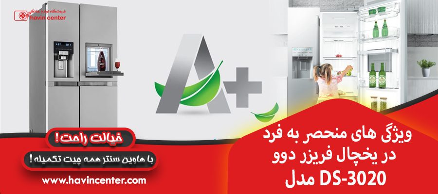 ویژگی های منحصر به فرد در یخچال فریزر دوو مدل DS-3020