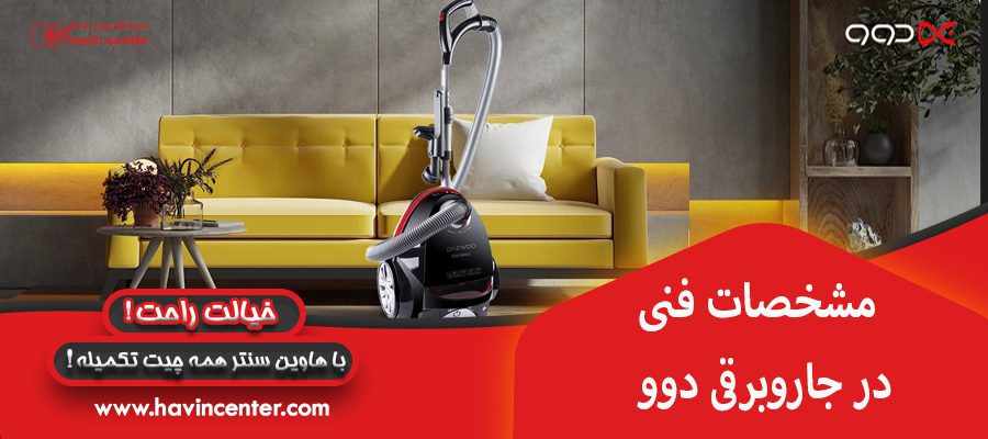 مشخصات فنی در جاروبرقی دوو