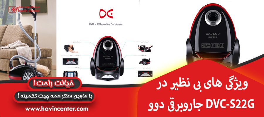 ویژگی های بی نظیر در جاروبرقی دوو DVC-S22G