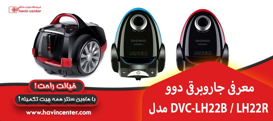 معرفی جاروبرقی دوو مدل DVC-LH22B / LH22R