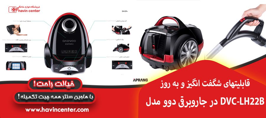 قابلیتهای شگفت انگیز و به روز در جاروبرقی دوو مدل DVC-LH22B