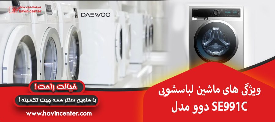 ویژگی های ماشین لباسشویی دوو مدل SE991C