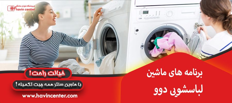 برنامه های ماشین لباسشویی دوو