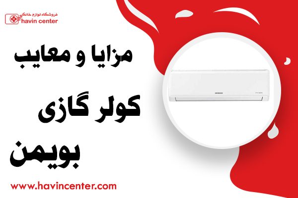 مزایا و معایب کولر گازی بویمن
