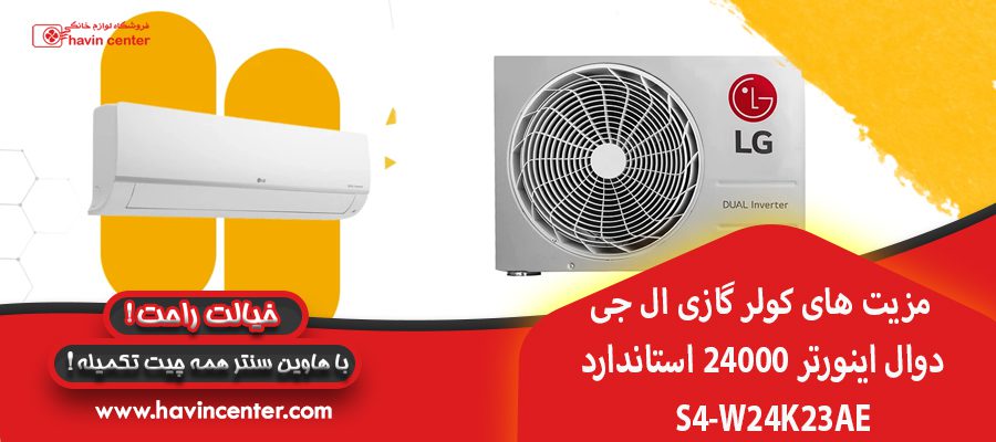 مزیت های کولر گازی ال جی دوال اینورتر 24000 استاندارد S4-W24K23AE