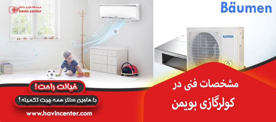 مشخصات فنی در کولر گازی بویمن