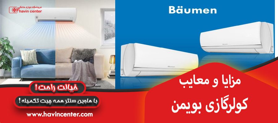 مزایا و معایب کولر گازی بویمن