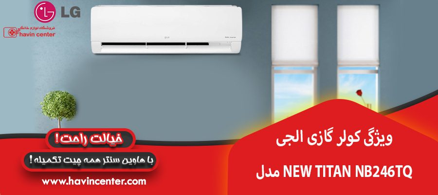 ویژگی کولر گازی الجی مدل NEW TITAN NB246TQ