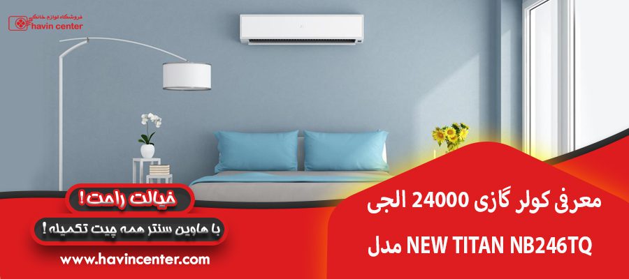 معرفی کولر گازی 24000 الجی مدل NEW TITAN NB246TQ