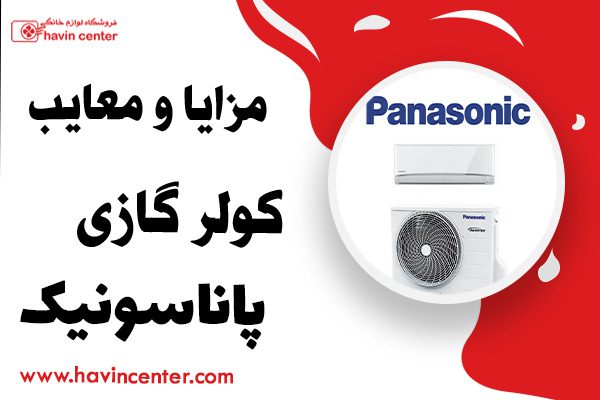 مزایا و معایب کولر گازی های پاناسونیک