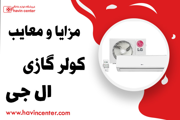 مزایا و معایب کولر گازی ال جی