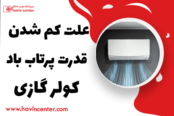 علت کم شدن قدرت پرتاب باد کولر گازی و رفع آن