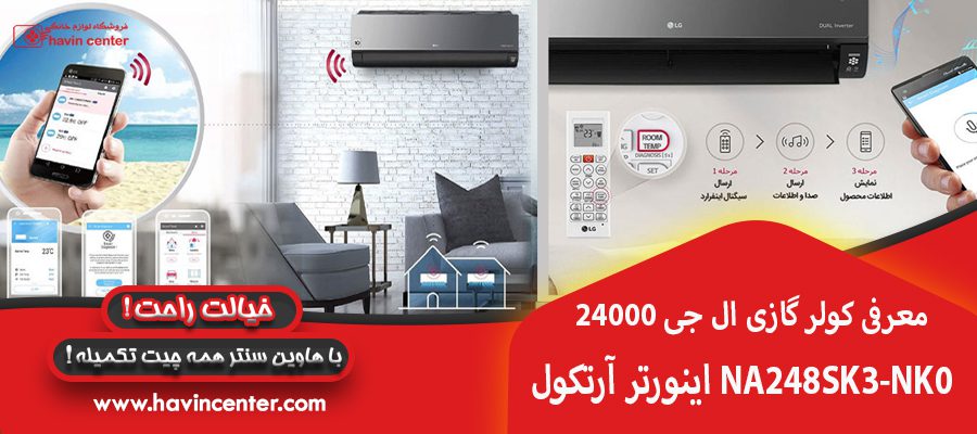 &nbsp;معرفی کولر گازی ال جی 24000 اینورتر آرتکول NA248SK3-NK0
