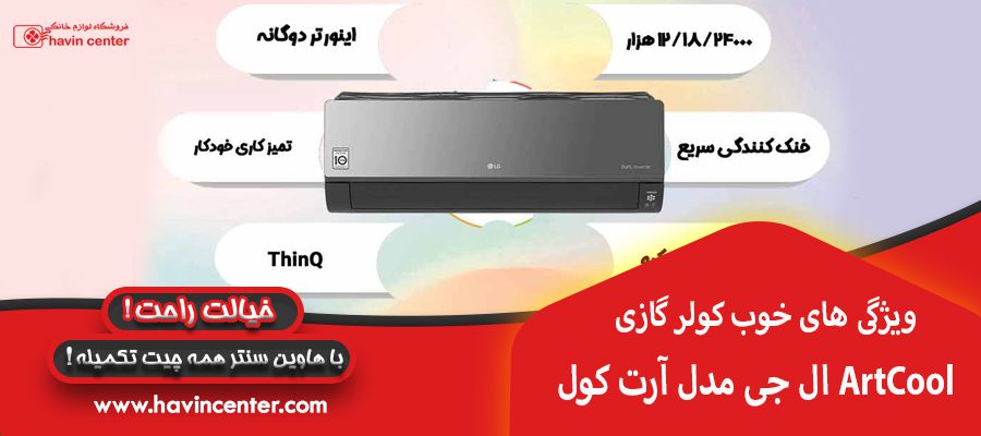 ویژگی های خوب کولر گازی ال جی مدل آرت کول ArtCool